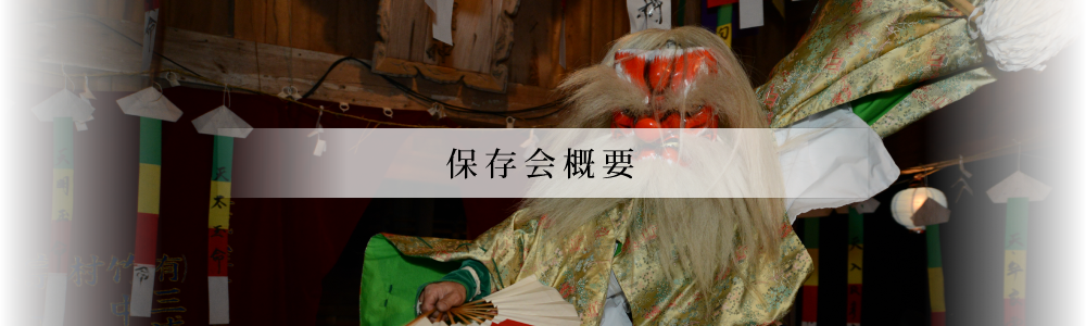 保存会概要