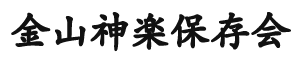 金山神楽保存会