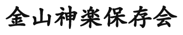 金山神楽保存会